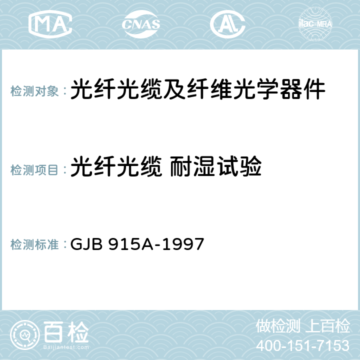 光纤光缆 耐湿试验 GJB 915A-1997 纤维光学试验方法  102