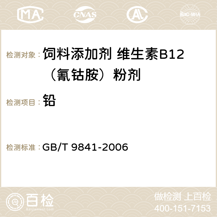铅 饲料添加剂 维生素B12（氰钴胺）粉剂 GB/T 9841-2006