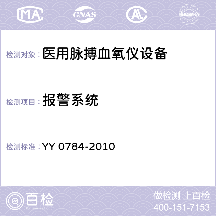 报警系统 医用电气设备 医用脉搏血氧仪设备基本安全和主要性能专用要求 YY 0784-2010 Cl.104