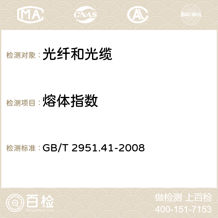 熔体指数 电缆和光缆绝缘和护套材料通用试验方法 第41部分：聚乙烯和聚丙烯混合料专用试验方法-耐环境应力开裂试验-熔体指数测量方法-直接燃烧法测量聚乙烯中碳黑和/或矿物质填料含量-热重分析法(TGA)测量碳黑含量-显微镜法评估聚乙烯中碳黑分散度 GB/T 2951.41-2008 10.1-10.6.3