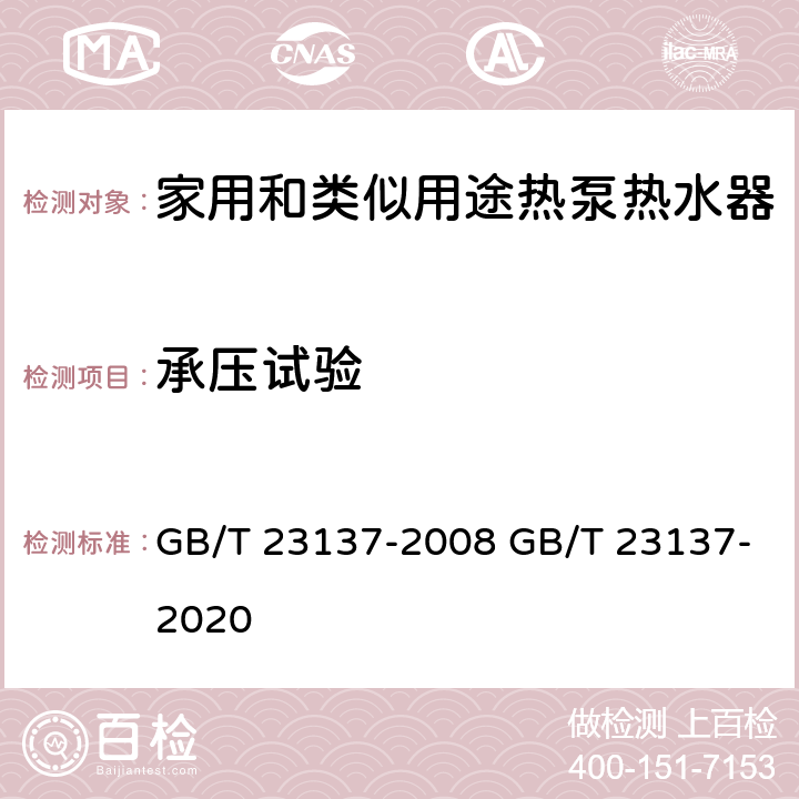 承压试验 家用和类似用途热泵热水器 GB/T 23137-2008 GB/T 23137-2020 5.4.2