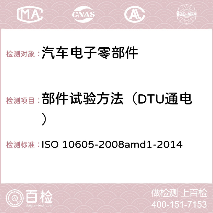 部件试验方法（DTU通电） 道路车辆 电气 电子部件对静电放电抗扰性的试验方法 ISO 10605-2008amd1-2014 8
