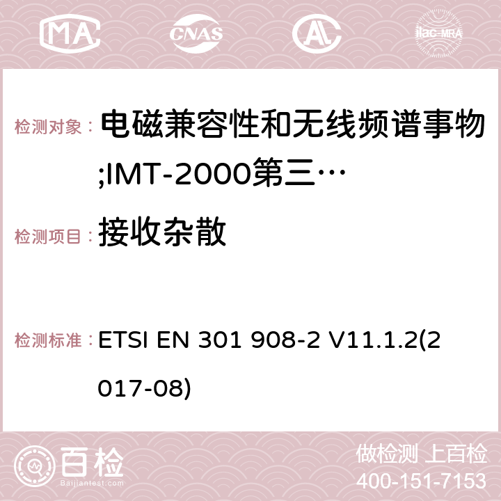 接收杂散 电磁兼容性和无线频谱事物(ERM);IMT-2000第三代蜂窝网络的基站(BS),中继器和用户设备(UE);第2部分:满足R&TTE指示中的条款3.2的基本要求的IMT-2000, CDMA 直接扩频(UTRA FDD) ETSI EN 301 908-2 V11.1.2(2017-08) 4.2.10