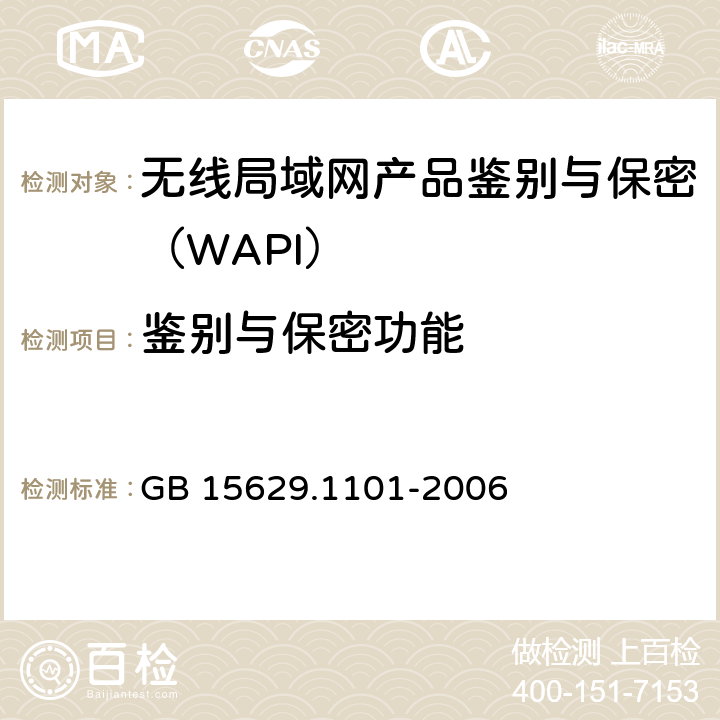 鉴别与保密功能 信息技术 系统间远程通信和信息交换局域网和城域网 特定要求 第11部分：无线局域网媒体访问控制和物理层规范：5.8 GHz频段高速物理层扩展规范 GB 15629.1101-2006 6