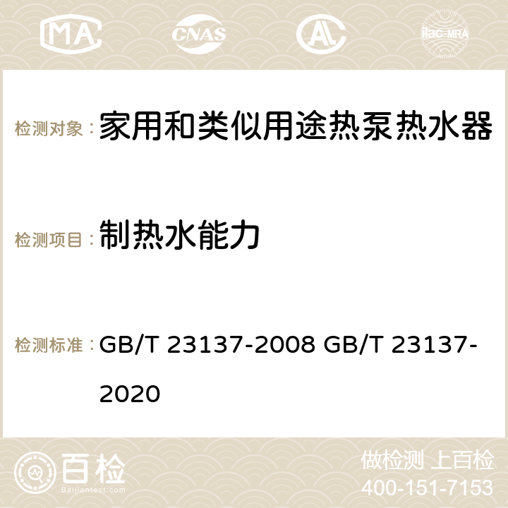 制热水能力 家用和类似用途热泵热水器 GB/T 23137-2008 GB/T 23137-2020 5.5.2