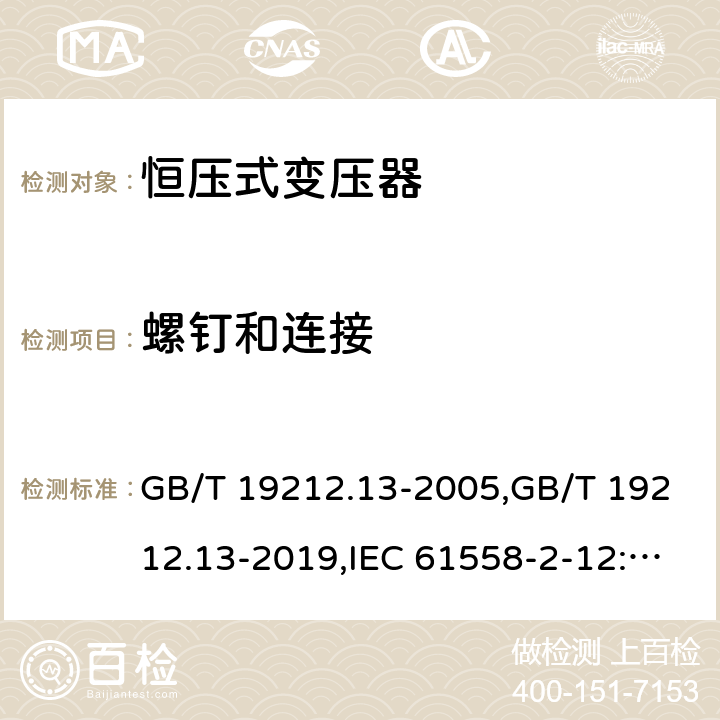 螺钉和连接 GB/T 19212.13-2005 【强改推】电力变压器、电源装置和类似产品的安全 第13部分:恒压变压器的特殊要求