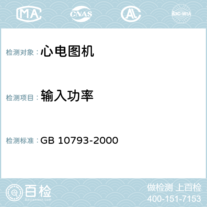 输入功率 医用电气设备 第2部分:心电图机安全专用要求 GB 10793-2000 Cl.7