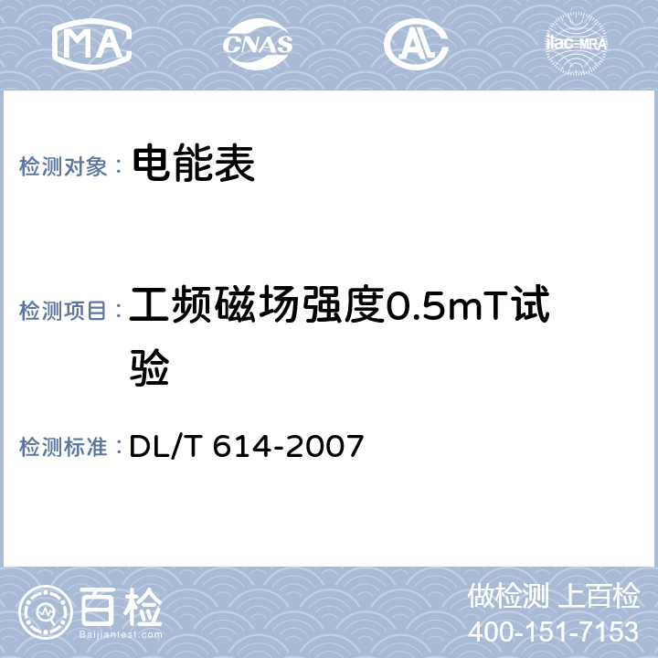 工频磁场强度0.5mT试验 《多功能电能表》 DL/T 614-2007 5.4.1