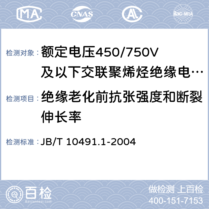 绝缘老化前抗张强度和断裂伸长率 额定电压450/750V及以下交联聚烯烃绝缘电线和电缆 第1部分：一般规定 JB/T 10491.1-2004 6.1