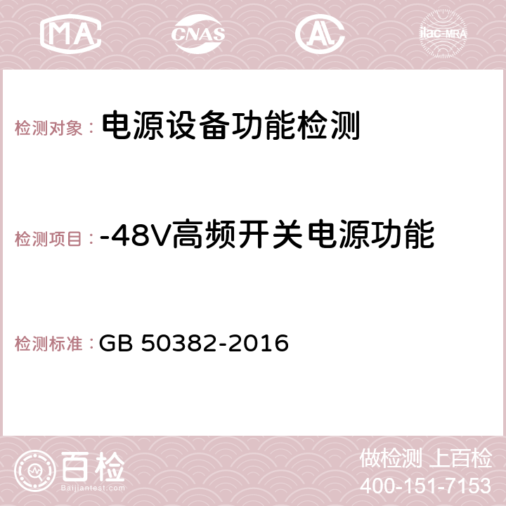 -48V高频开关电源功能 城市轨道交通通信工程质量验收规范 GB 50382-2016 7.6.2