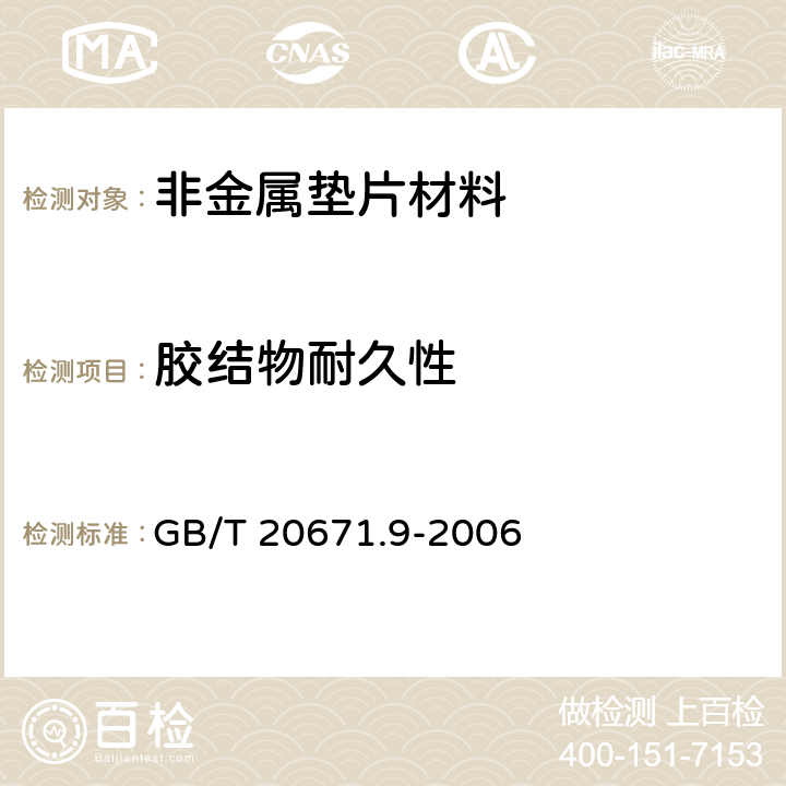胶结物耐久性 非金属垫片材料分类体系及试验方法 第9部分: 软木垫片材料胶结物耐久性试验方法 GB/T 20671.9-2006