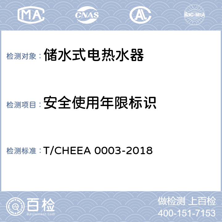 安全使用年限标识 A 0003-2018 储水式电热水器的安全使用年限 T/CHEE Cl. 6