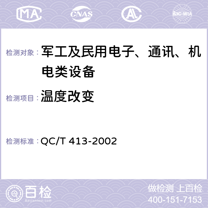 温度改变 汽车电气设备基本技术条件 QC/T 413-2002 4.10.13
