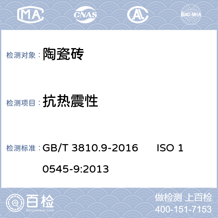 抗热震性 陶瓷砖试验方法 第9部分：抗热震性的测定 GB/T 3810.9-2016 ISO 10545-9:2013