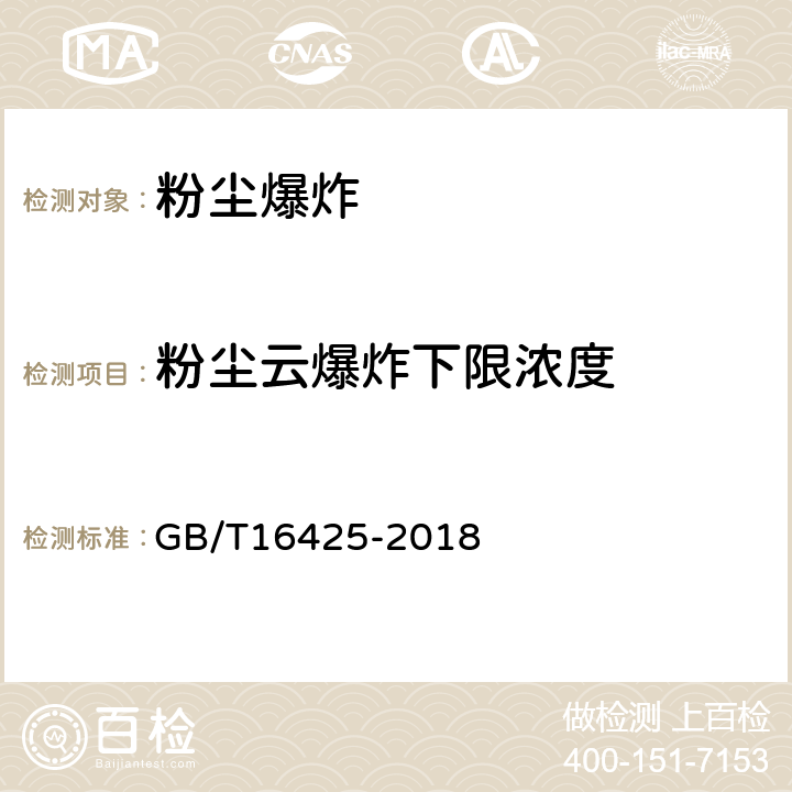 粉尘云爆炸下限浓度 粉尘云爆炸下限浓度测定方法 GB/T16425-2018