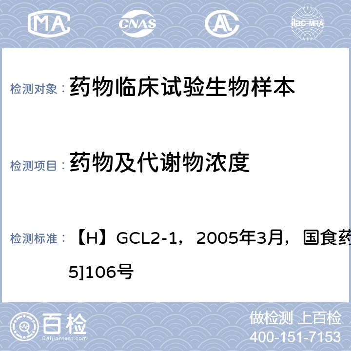 药物及代谢物浓度 2、《化学药物制剂人体生物利用度和生物等效性研究技术指导原则》 【H】GCL2-1，2005年3月，国食药监注[2005]106号