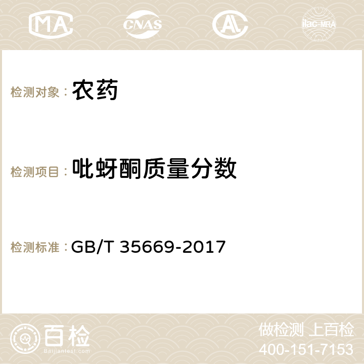 吡蚜酮质量分数 吡蚜酮可湿性粉剂 GB/T 35669-2017 4.4