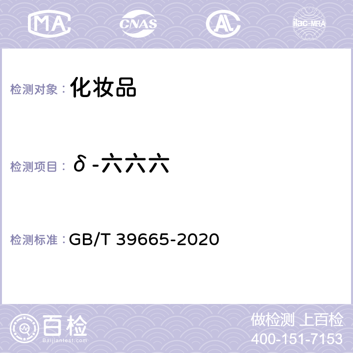 δ-六六六 含植物提取物类化妆品中55种禁用农药残留量的测定 GB/T 39665-2020