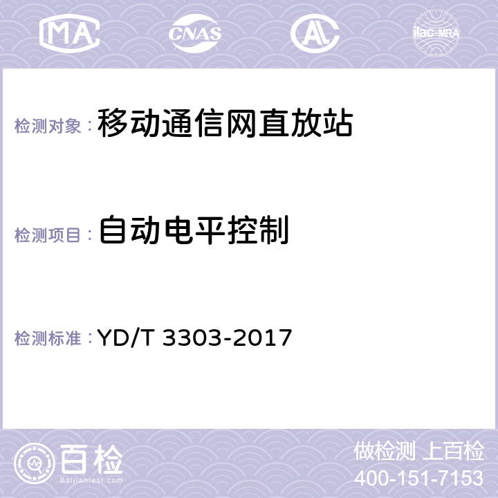 自动电平控制 800MHz/2GHz CDMA数字蜂窝移动通信网 数字直放站技术要求和测试方法 YD/T 3303-2017 7.2