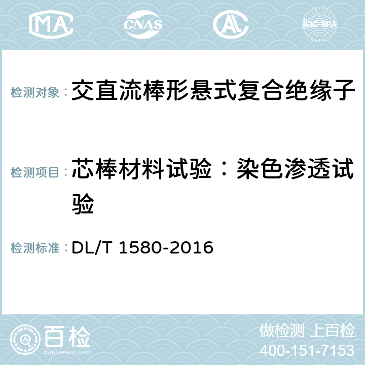 芯棒材料试验：染色渗透试验 交、直流棒形悬式复合绝缘子用芯棒技术规范 DL/T 1580-2016 5.2 a)