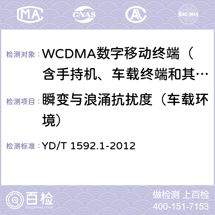 瞬变与浪涌抗扰度（车载环境） 2GHz WCDMA数字蜂窝移动通信系统电磁兼容性要求和测量方法 第1部分：用户设备及其辅助设备 YD/T 1592.1-2012 9.8