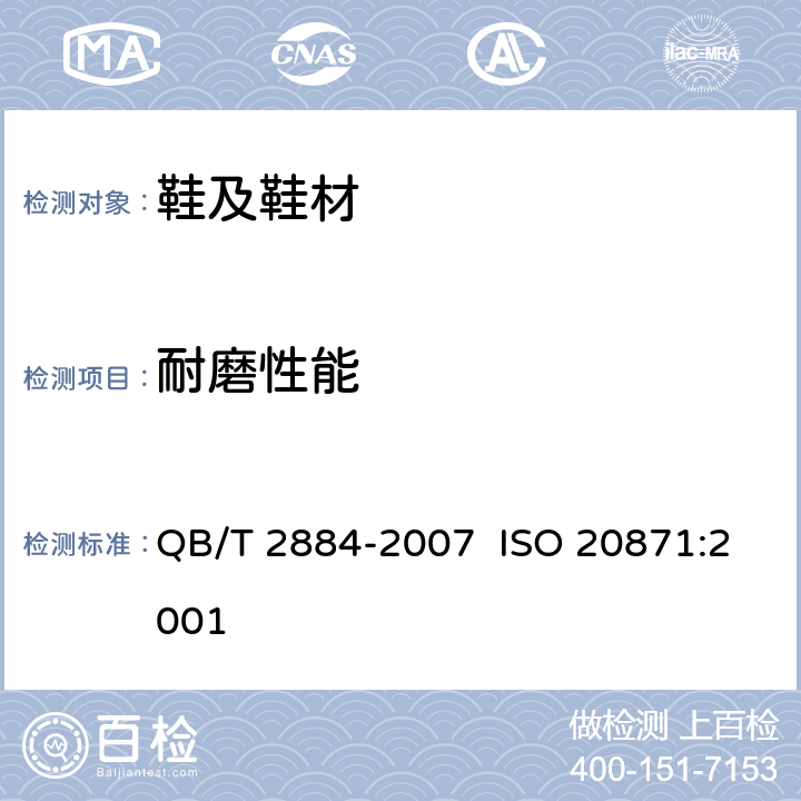 耐磨性能 鞋类 外底试验方法耐磨性能 QB/T 2884-2007 ISO 20871:2001