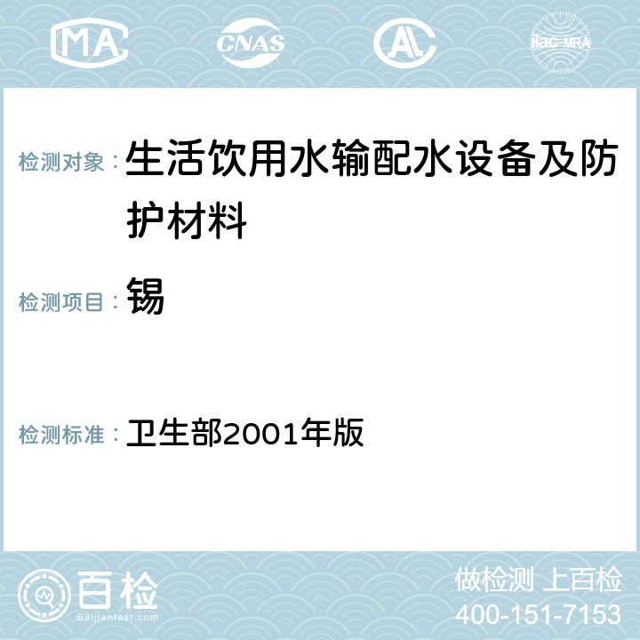 锡 《生活饮用水输配水设备及防护材料卫生安全评价规范》 卫生部2001年版 附录A，附录B