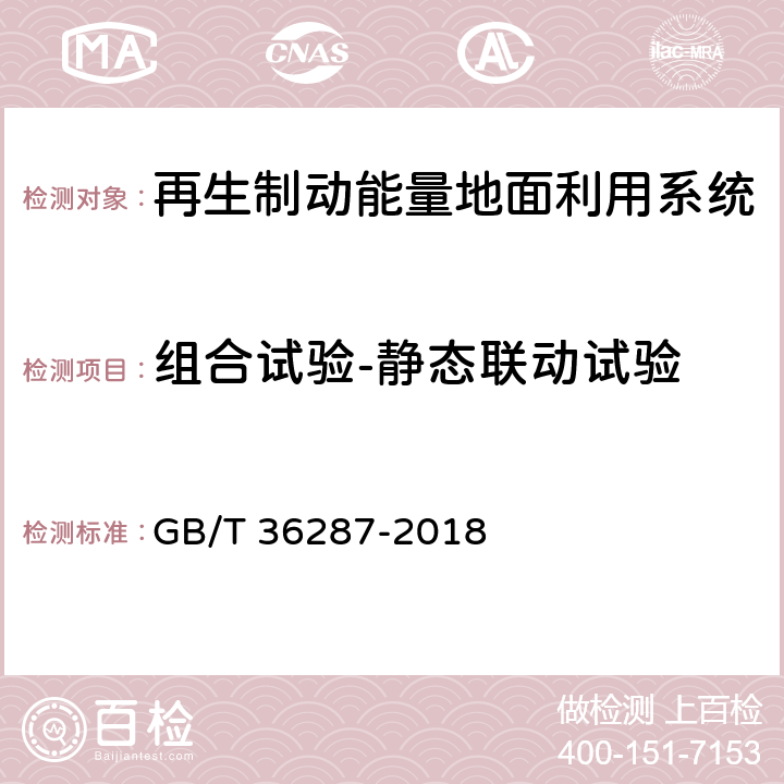 组合试验-静态联动试验 城市轨道交通 列车再生制动能量地面利用系统 GB/T 36287-2018 8.2.3.1