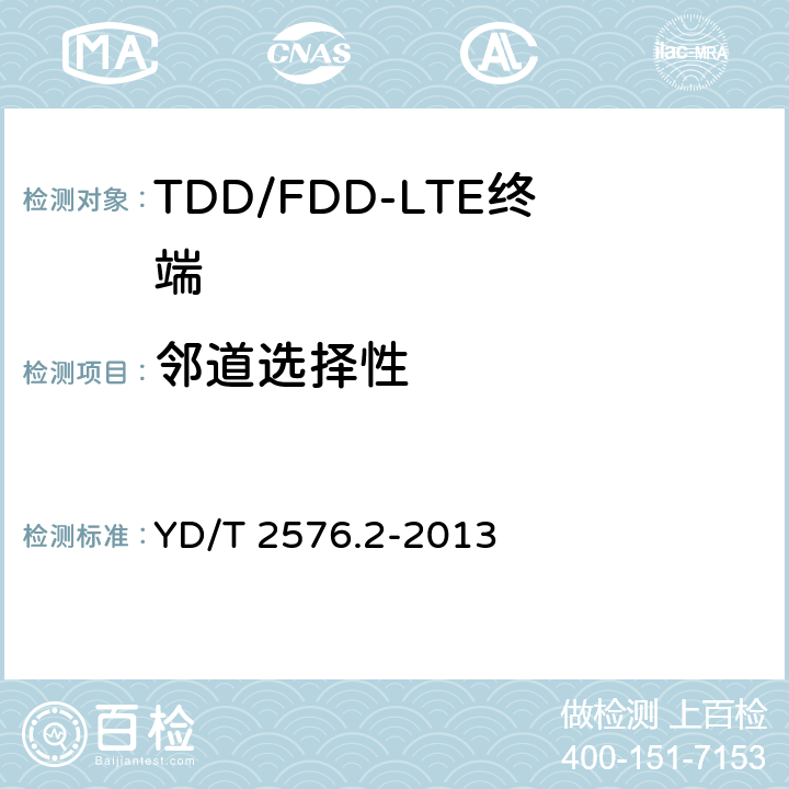 邻道选择性 TD-LTE数字蜂窝移动通信网 终端设备测试方法（第一阶段） 第2部分：无线射频性能测试 YD/T 2576.2-2013 6.5