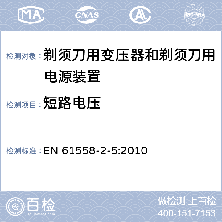 短路电压 变压器、电抗器、电源装置及其组合的安全　第6部分：剃须刀用变压器、剃须刀用电源装置及剃须刀供电装置的特殊要求和试验 EN 61558-2-5:2010 13