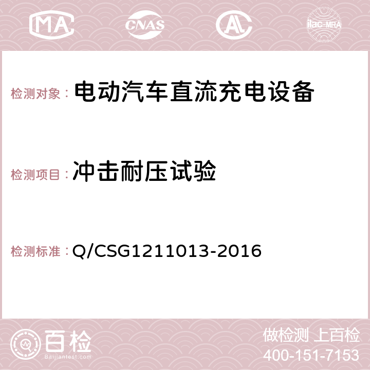 冲击耐压试验 电动汽车非车载充电机技术规范 Q/CSG1211013-2016 4.6.5.3