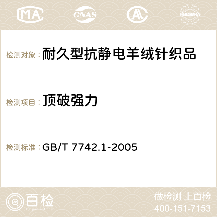 顶破强力 纺织品 织物胀破性能 第1部分：胀破强力和胀破扩张度的测定 液压法 GB/T 7742.1-2005 4.1.3