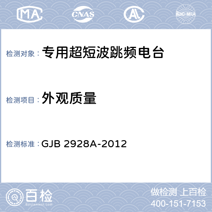 外观质量 战术超短波跳频电台通用规范 GJB 2928A-2012 4.7.21