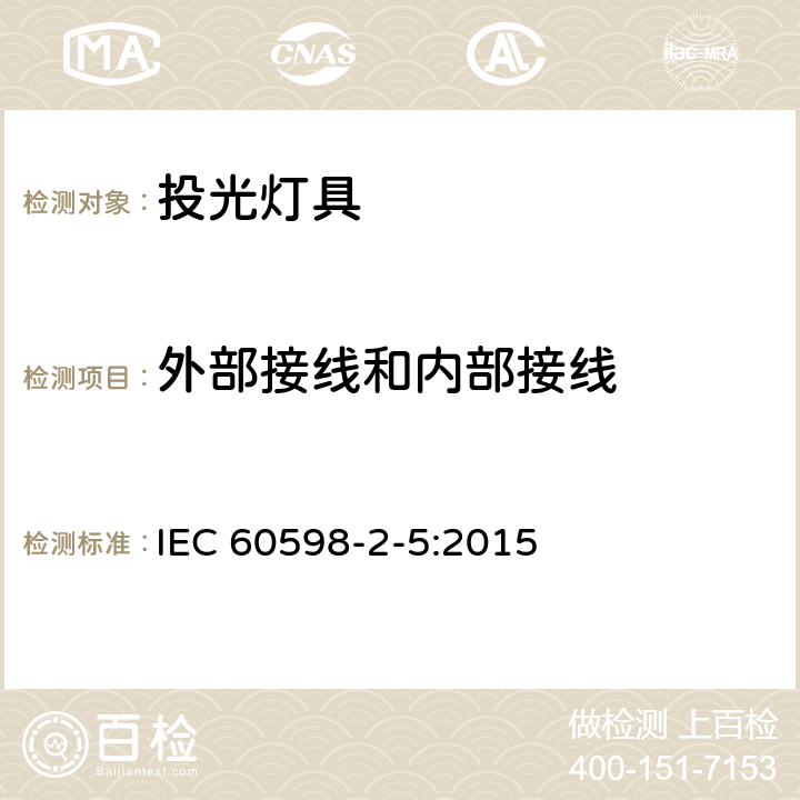 外部接线和内部接线 灯具　第2-5部分：特殊要求　投光灯具 IEC 60598-2-5:2015 5.10