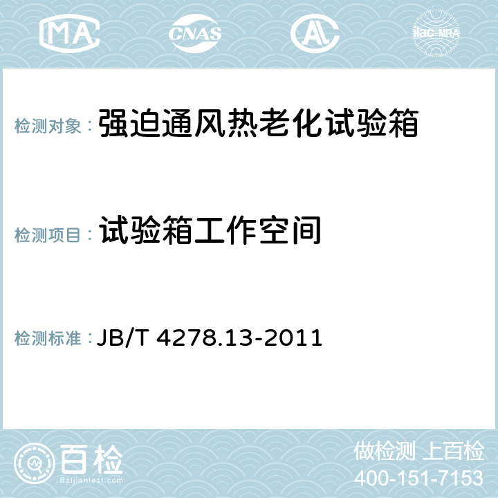 试验箱工作空间 橡皮塑料电线电缆试验仪器设备检定方法 第13部分：强迫通风热老化试验箱 JB/T 4278.13-2011 5.3