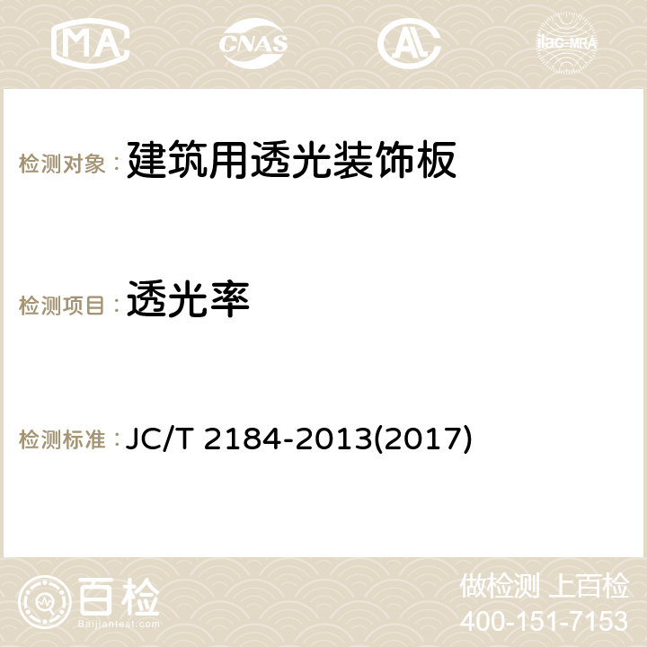 透光率 《建筑用透光装饰板》 JC/T 2184-2013(2017) 6.12
