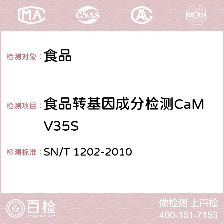 食品转基因成分检测CaMV35S 食品中转基因植物成分定性PCR检测方法 SN/T 1202-2010