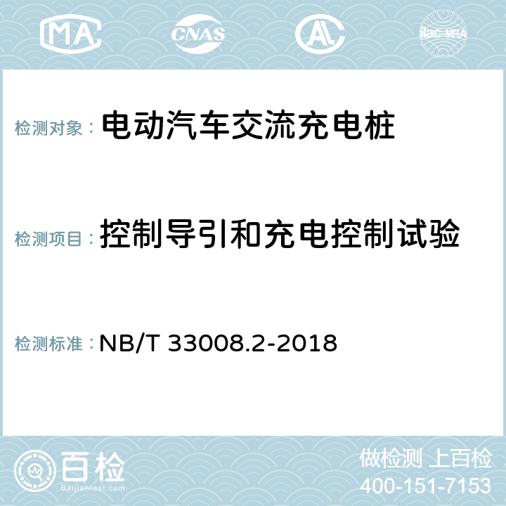 控制导引和充电控制试验 电动汽车充电设备检验试验规范第2部分：交流充电桩 NB/T 33008.2-2018 5.14