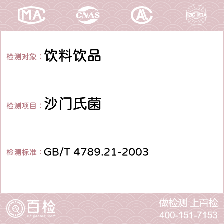 沙门氏菌 食品卫生微生物学检验 冷冻饮品、饮料检验 GB/T 4789.21-2003