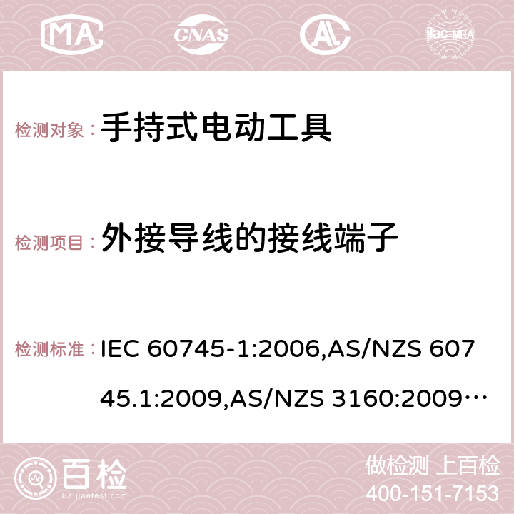 外接导线的接线端子 IEC 60745-1-2006 手持式电动工具的安全 第1部分:通用要求