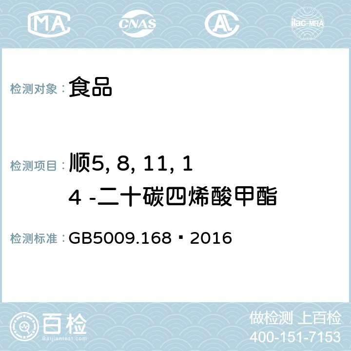 顺5, 8, 11, 14 -二十碳四烯酸甲酯 食品安全国家标准 食品中脂肪酸的测定 GB5009.168—2016