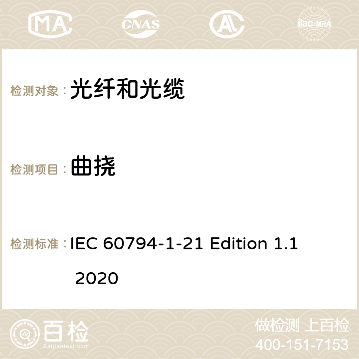 曲挠 光缆 第1-21部分：总规范--光缆基本试验程序--机械性能试验方法 IEC 60794-1-21 Edition 1.1 2020 方法E8