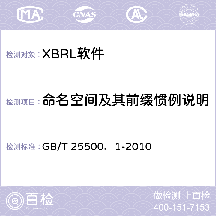 命名空间及其前缀惯例说明 GB/T 25500.1-2010 可扩展商业报告语言(XBRL)技术规范 第1部分:基础