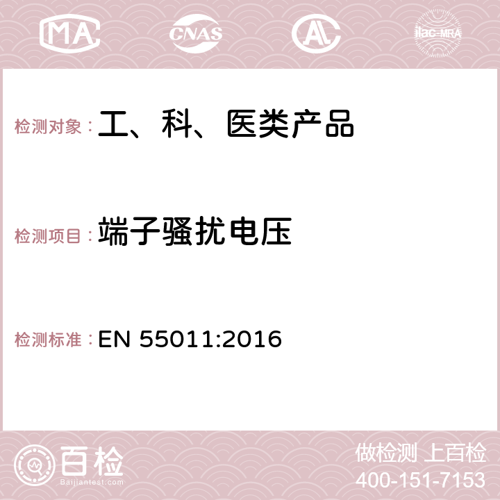 端子骚扰电压 工业、科学和医疗（ISM）射频设备 骚扰特性 限值和测量方法 EN 55011:2016 6.3.1