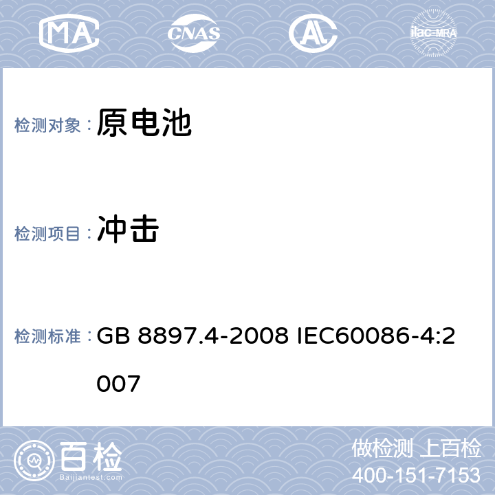 冲击 原电池 第4部分：锂电池的安全要求 GB 8897.4-2008 IEC60086-4:2007