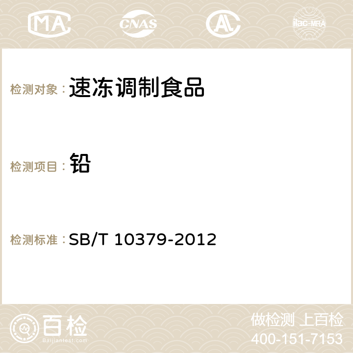 鉛 速凍調制食品 SB/T 10379-2012 6.3.1/SN/T 0448-2011
