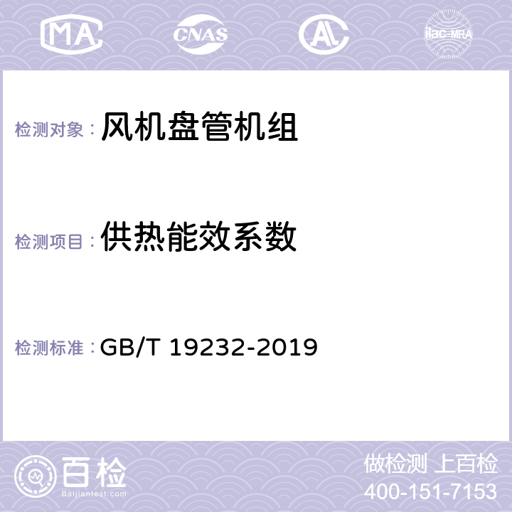 供热能效系数 GB/T 19232-2019 风机盘管机组