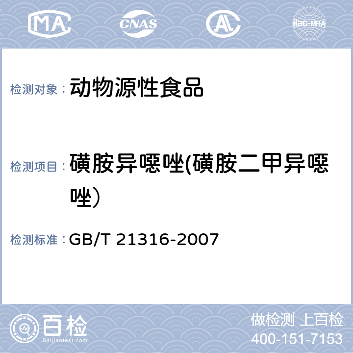 磺胺异噁唑(磺胺二甲异噁唑） 动物源性食品中磺胺类药物残留量的测定 液相色谱-质谱质谱法 GB/T 21316-2007