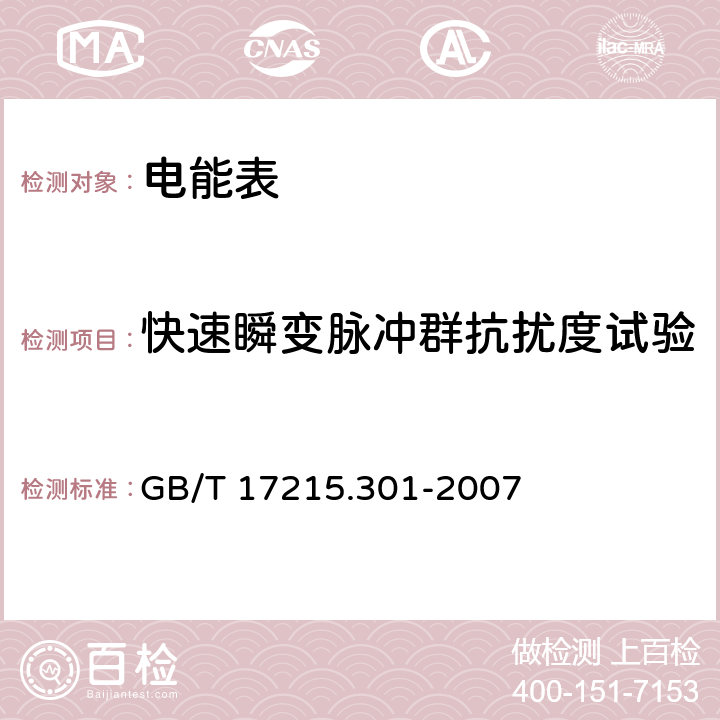 快速瞬变脉冲群抗扰度试验 《多功能电能表特殊要求》 GB/T 17215.301-2007 6.5.4