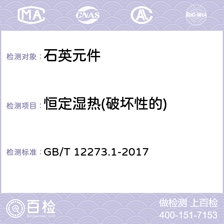 恒定湿热(破坏性的) 有质量评定的石英晶体元件 第1部分:总规范 GB/T 12273.1-2017 4.8.15